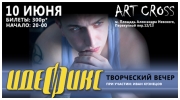 10 июня, Санкт-Петербург | творческий вечер 