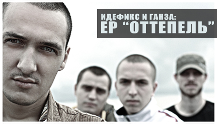 EP Идефикс и Ганза - Оттепель (2010)